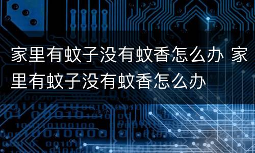 家里有蚊子没有蚊香怎么办 家里有蚊子没有蚊香怎么办