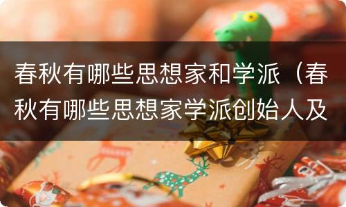 春秋有哪些思想家和学派（春秋有哪些思想家学派创始人及其作品）