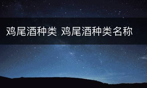 鸡尾酒种类 鸡尾酒种类名称