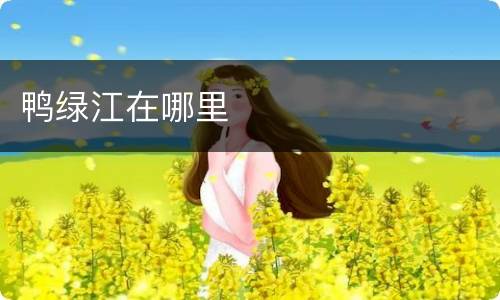 鸭绿江在哪里