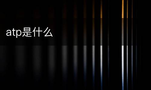 atp是什么