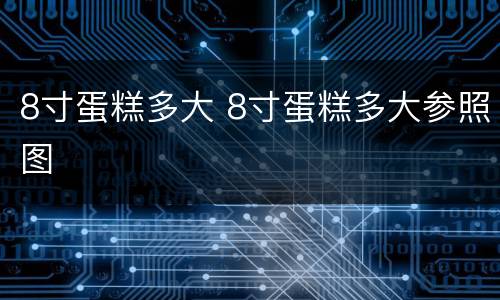 8寸蛋糕多大 8寸蛋糕多大参照图