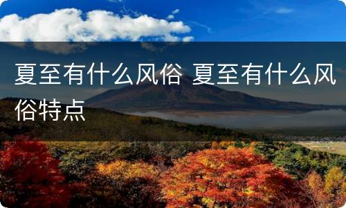 夏至有什么风俗 夏至有什么风俗特点