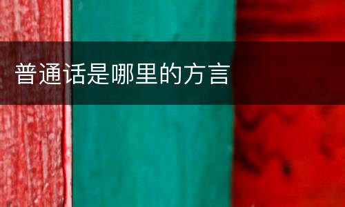 普通话是哪里的方言