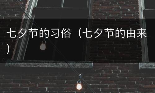 七夕节的习俗（七夕节的由来）