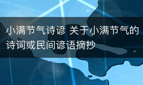 小满节气诗谚 关于小满节气的诗词或民间谚语摘抄