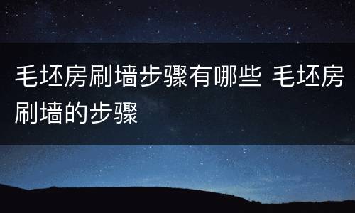 毛坯房刷墙步骤有哪些 毛坯房刷墙的步骤