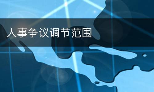 人事争议调节范围