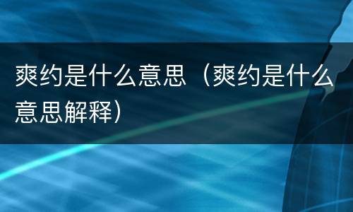 爽约是什么意思（爽约是什么意思解释）