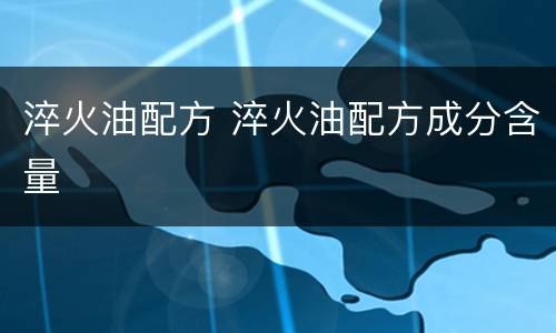 淬火油配方 淬火油配方成分含量