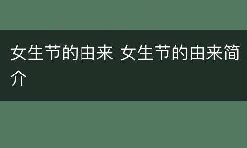 女生节的由来 女生节的由来简介