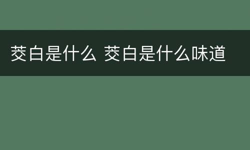 茭白是什么 茭白是什么味道