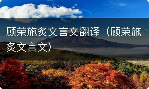 顾荣施炙文言文翻译（顾荣施炙文言文）