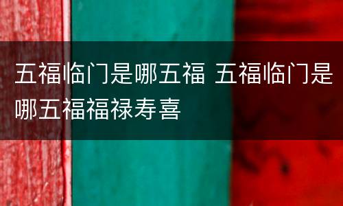 五福临门是哪五福 五福临门是哪五福福禄寿喜