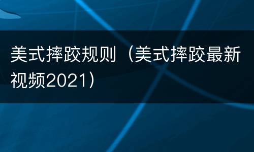 美式摔跤规则（美式摔跤最新视频2021）