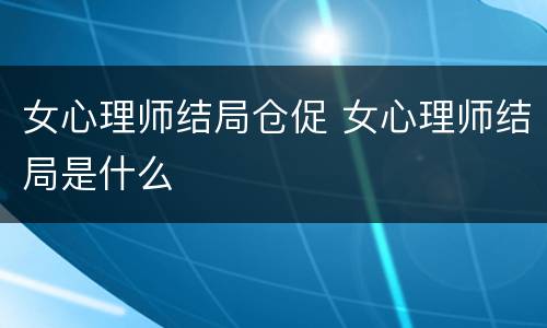 女心理师结局仓促 女心理师结局是什么