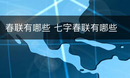 春联有哪些 七字春联有哪些