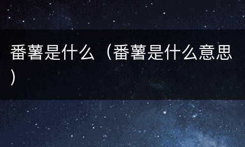 番薯是什么（番薯是什么意思）