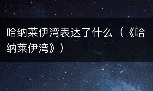 哈纳莱伊湾表达了什么（《哈纳莱伊湾》）