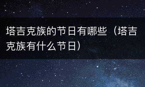 塔吉克族的节日有哪些（塔吉克族有什么节日）