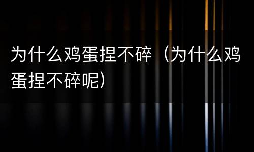 为什么鸡蛋捏不碎（为什么鸡蛋捏不碎呢）