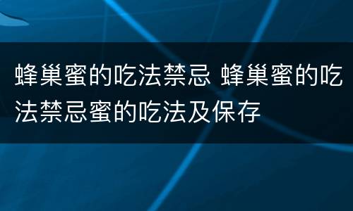 蜂巢蜜的吃法禁忌 蜂巢蜜的吃法禁忌蜜的吃法及保存