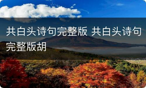 共白头诗句完整版 共白头诗句完整版胡