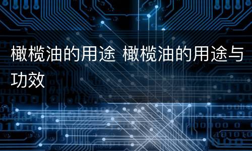 橄榄油的用途 橄榄油的用途与功效