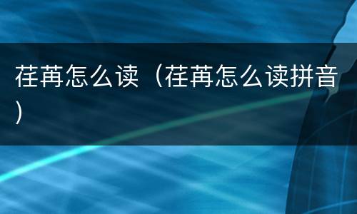 荏苒怎么读（荏苒怎么读拼音）