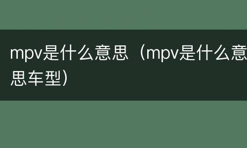 mpv是什么意思（mpv是什么意思车型）