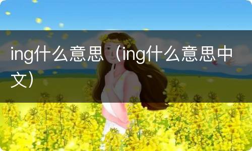 ing什么意思（ing什么意思中文）