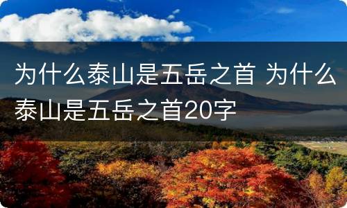 为什么泰山是五岳之首 为什么泰山是五岳之首20字