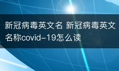 新冠病毒英文名 新冠病毒英文名称covid-19怎么读