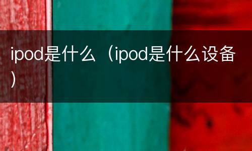 ipod是什么（ipod是什么设备）