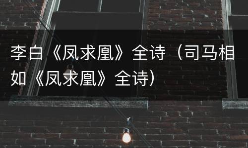 李白《凤求凰》全诗（司马相如《凤求凰》全诗）