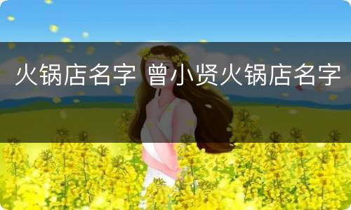 火锅店名字 曾小贤火锅店名字