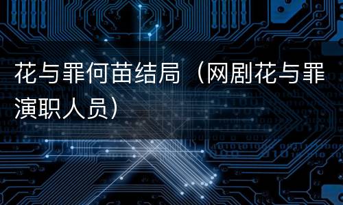 花与罪何苗结局（网剧花与罪演职人员）
