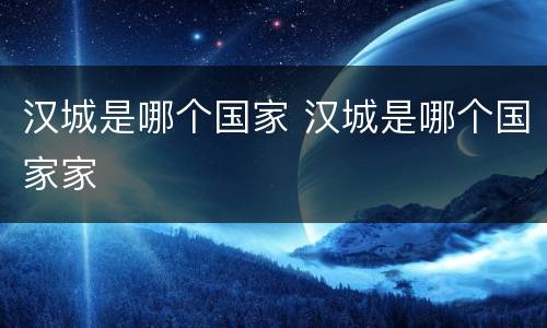 汉城是哪个国家 汉城是哪个国家家