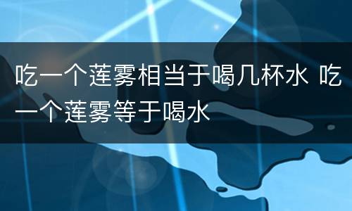 吃一个莲雾相当于喝几杯水 吃一个莲雾等于喝水