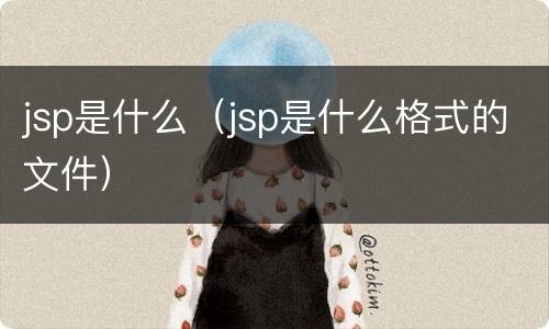jsp是什么（jsp是什么格式的文件）