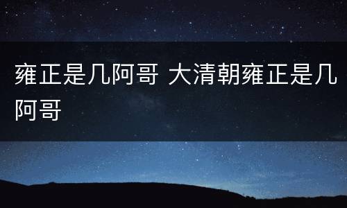 雍正是几阿哥 大清朝雍正是几阿哥