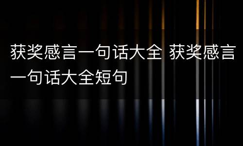 获奖感言一句话大全 获奖感言一句话大全短句