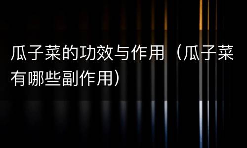 瓜子菜的功效与作用（瓜子菜有哪些副作用）