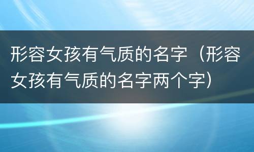 形容女孩有气质的名字（形容女孩有气质的名字两个字）