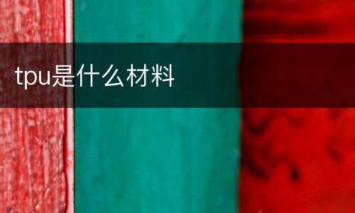 tpu是什么材料