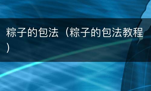 粽子的包法（粽子的包法教程）