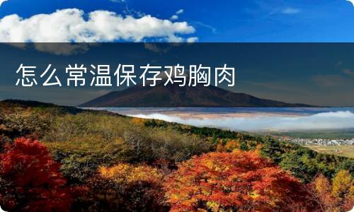 怎么常温保存鸡胸肉
