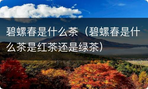 碧螺春是什么茶（碧螺春是什么茶是红茶还是绿茶）