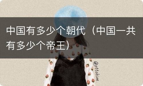 中国有多少个朝代（中国一共有多少个帝王）