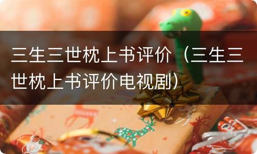 三生三世枕上书评价（三生三世枕上书评价电视剧）
